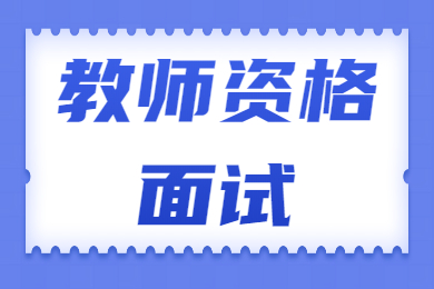 甘肅教師資格面試試題：如何看待高考替考現象？