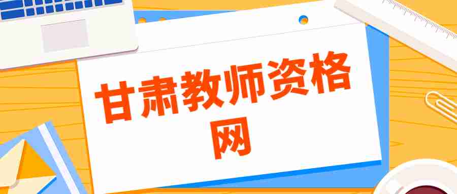 甘肅教師資格證認定申請表