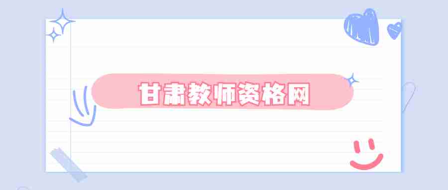 2022年甘肅省交通運輸廳所屬事業(yè)單位招聘305人公告