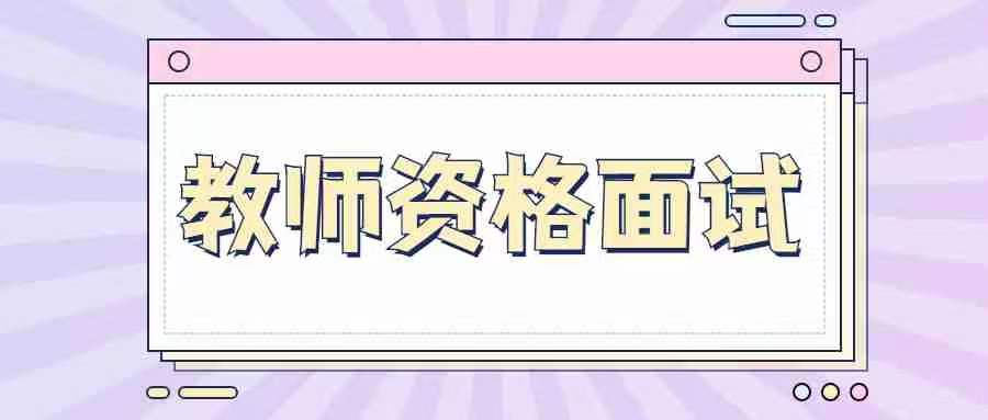 甘肅教師資格證面試教案要寫(xiě)的很詳細嗎