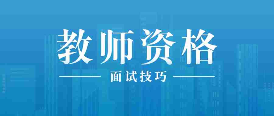 甘肅教師資格證面試試講當場(chǎng)被喊停，沒(méi)答辯?過(guò)得了嗎?