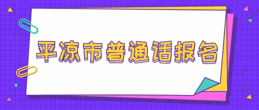 平?jīng)鍪衅胀ㄔ?huà)報名