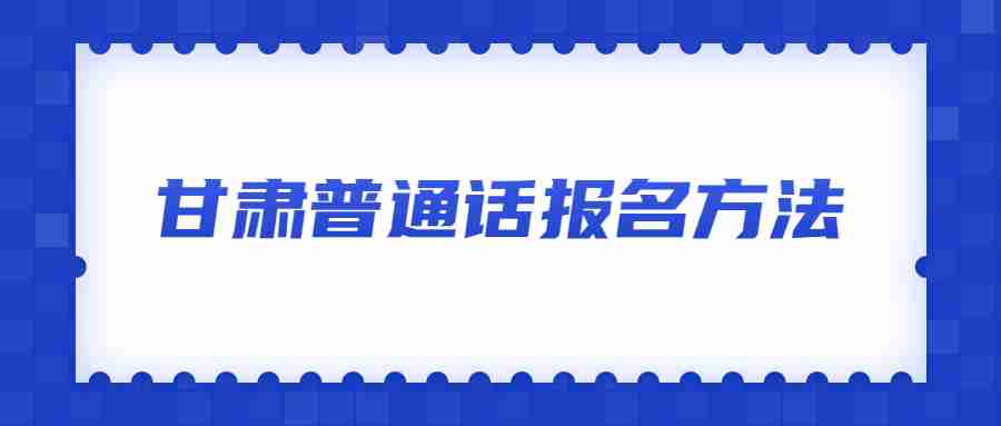 甘肅普通話(huà)報名方法