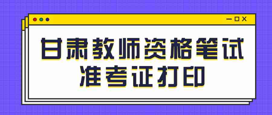 甘肅教師資格筆試準考證打印