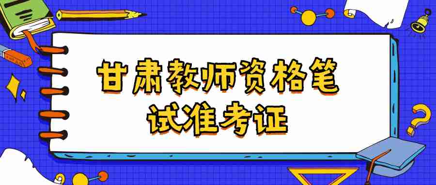 甘肅教師資格筆試準考證