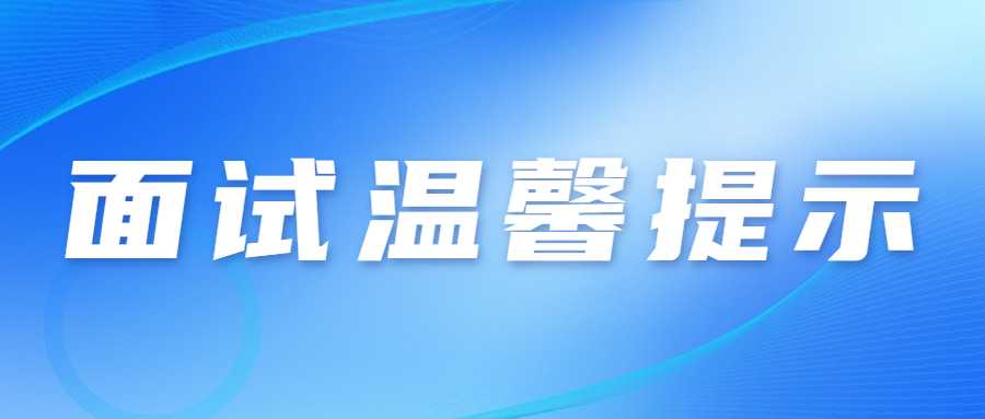 　　各位考生：  　　2022年下半年中小學(xué)教師資格考試(面試)將于2023年1月7-8日在全省14個(gè)市(州)舉行。為統籌做好考試組織和疫情防控工作，保障廣大考生和考試工作人員健康平安，現提醒廣大考生注意以下事項：  　　一、考生自2023年1月3日起可登錄中小學(xué)教師資格考試報名系統(http://ntce.neea.edu.cn),自行下載并打印準考證，按準考證提示參加考試。  　　二、考生是維護自身健康的第一責任人，應自覺(jué)遵守面試考區屬地的防疫要求，考前做好自我健康監測，減少聚集和流動(dòng)，考生在參加考試前應做好考試期間、赴考路途及生活起居的個(gè)人防護，以確?？荚嚂r(shí)身體狀況良好?？忌记绊氄J真填寫(xiě)《甘肅省中小學(xué)教師資格考試(面試)考生健康情況聲明書(shū)》(以下簡(jiǎn)稱(chēng)聲明書(shū))見(jiàn)附件1?？忌暻闆r于考試前一天自主選擇抗原或核酸檢測，如檢測結果異常(呈陽(yáng)性)或體溫異常(超過(guò)37.3度)，請于考試前一天將“聲明書(shū)”報送至所報考區(具體報送方式見(jiàn)附件2)。檢測結果正?？忌鷮ⅰ奥暶鲿?shū)”在進(jìn)入考點(diǎn)時(shí)提交考點(diǎn)。  　　三、考生進(jìn)入考點(diǎn)時(shí)應配合考點(diǎn)做好體溫檢測;全程佩戴N95或以上級別口罩，考生進(jìn)入考點(diǎn)、考場(chǎng)時(shí)不得因為佩戴口罩影響身份識別。如存在發(fā)燒癥狀或體溫≥37.3℃的考生，可適當休息后再次測量，復測體溫<37.3℃，可正常進(jìn)入考點(diǎn)參加考試。復測體溫仍≥37.3℃、或自主抗原或核酸檢測陽(yáng)性考生將由考點(diǎn)安排至特情考場(chǎng)參加考試;安排在特情考場(chǎng)考試的考生須按照考點(diǎn)安排的專(zhuān)用通道進(jìn)入特情考場(chǎng)，全程服從考點(diǎn)工作人員管理，配合考點(diǎn)做好疫情防控工作。  　　四、考生須服從考點(diǎn)安排進(jìn)入考點(diǎn)、考場(chǎng)，考中和考后認真遵守考點(diǎn)考試紀律和疫情防控工作要求，按照考試工作人員指令有序離開(kāi)考點(diǎn)，不在考點(diǎn)外聚集逗留。  　　五、考生進(jìn)場(chǎng)后，原則上考場(chǎng)內不得進(jìn)食或飲水。若需進(jìn)食或飲水，應在考場(chǎng)外并應與周?chē)藛T保持1米以上的社交距離。  　　六、考生須誠信應考。對于考試過(guò)程中的違規行為，依照《<span class=